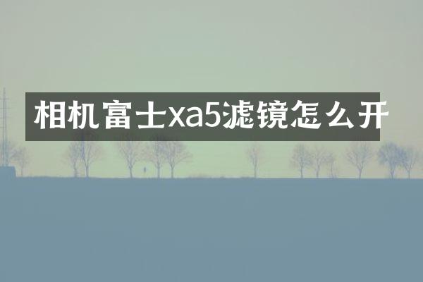 相机富士xa5滤镜怎么开