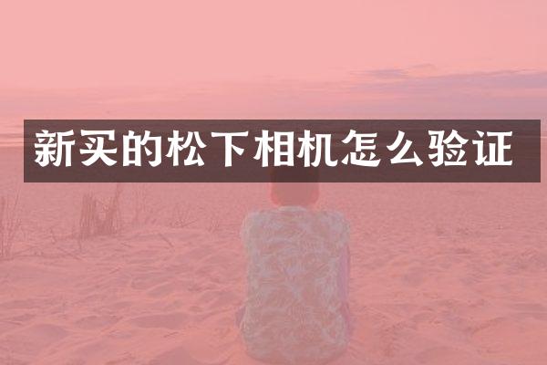 新买的相机怎么验证