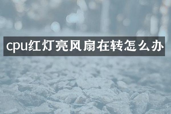 cpu红灯亮风扇在转怎么办