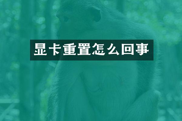 显卡重置怎么回事