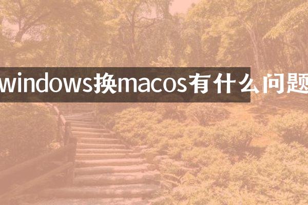windows换macos有什么问题