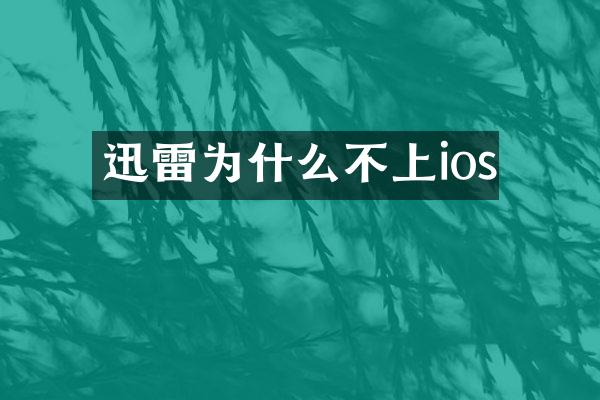迅雷为什么不上ios