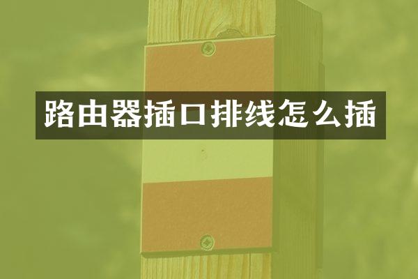 路由器插口排线怎么插