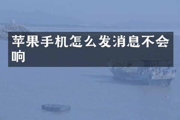 苹果手机怎么发消息不会响