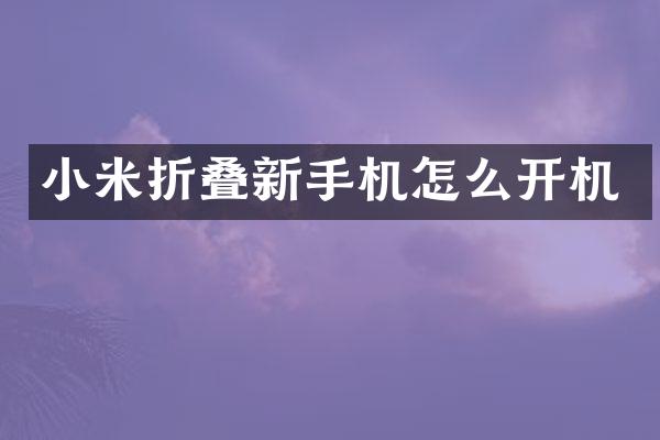小米折叠新手机怎么开机