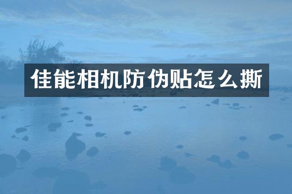 佳能相机防伪贴怎么撕