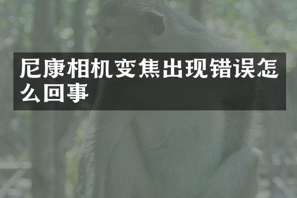 尼康相机变焦出现错误怎么回事