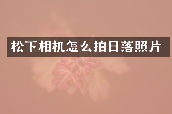 相机怎么拍日落照片