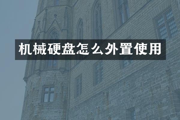 机械硬盘怎么外置使用