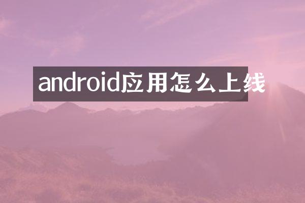 android应用怎么上线