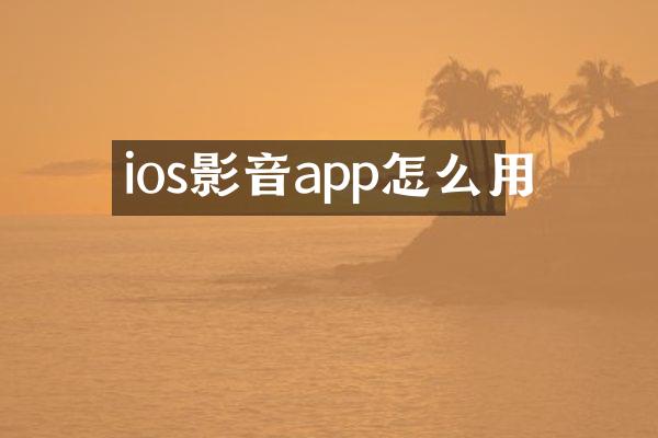 ios影音app怎么用