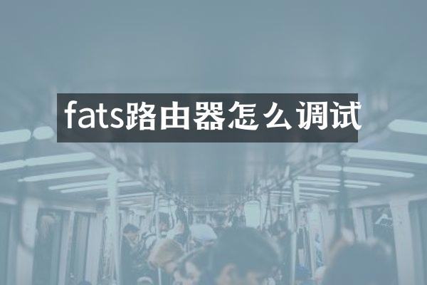 fats路由器怎么调试