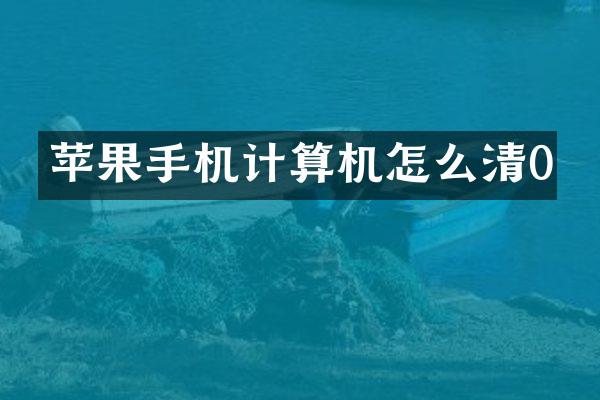 苹果手机计算机怎么清0