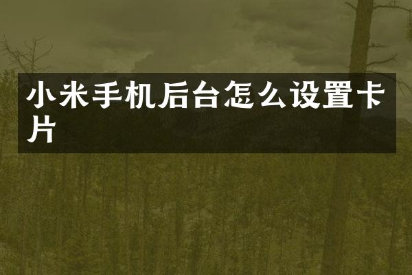 小米手机后台怎么设置卡片