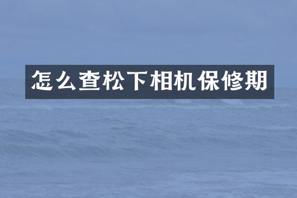 怎么查相机保修期