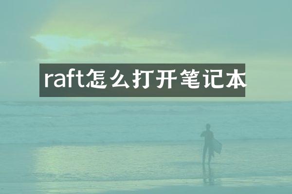 raft怎么打开笔记本