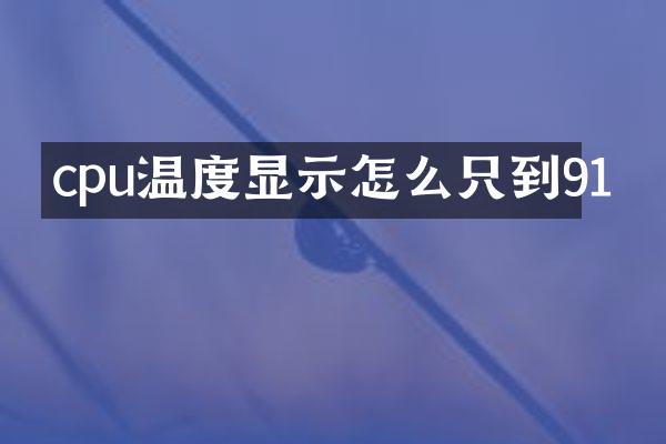 cpu温度显示怎么只到91