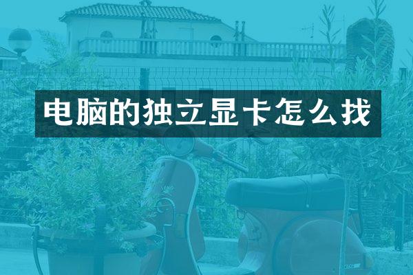 电脑的独立显卡怎么找