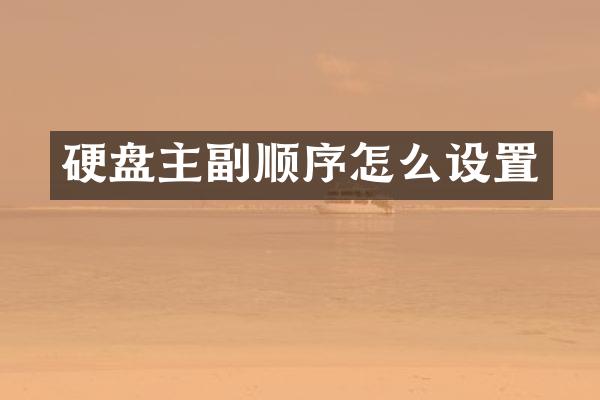 硬盘主副顺序怎么设置