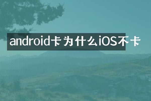 android卡为什么iOS不卡