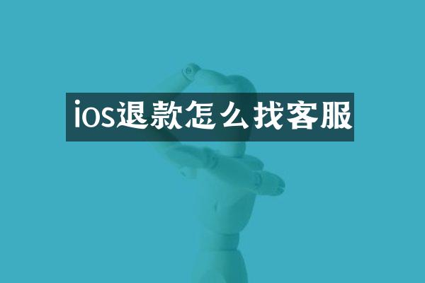 ios退款怎么找客服