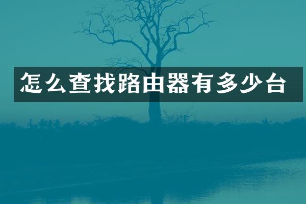 怎么查找路由器有多少台