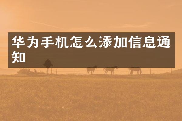 华为手机怎么添加信息通知