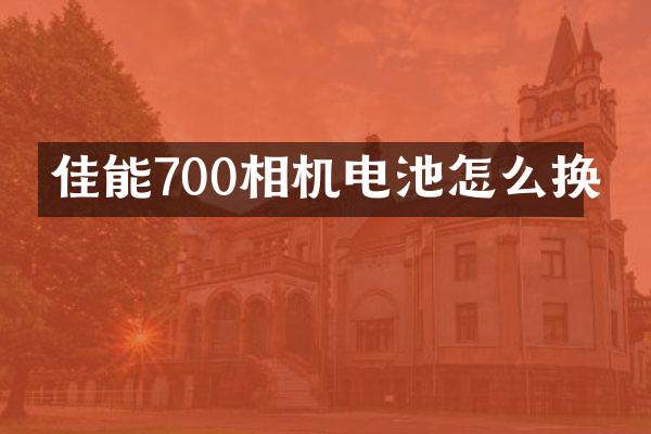 佳能700相机电池怎么换