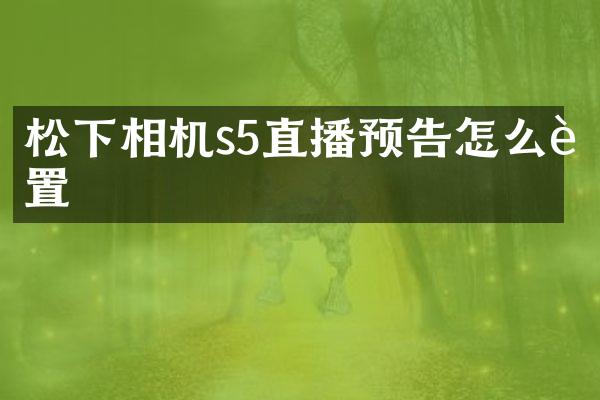 相机s5直播预告怎么设置