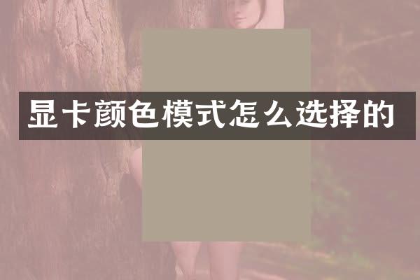 显卡颜色模式怎么选择的