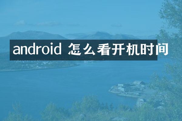 android 怎么看开机时间