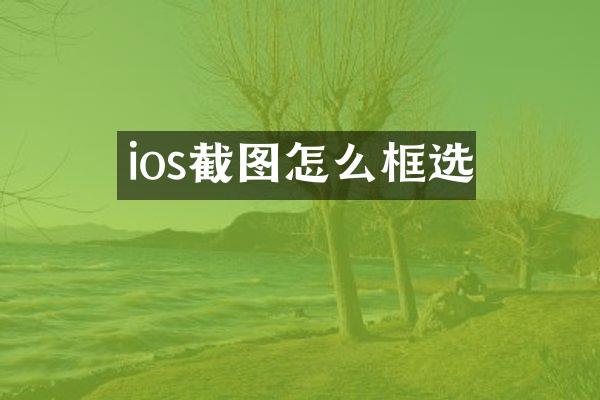 ios截图怎么框选