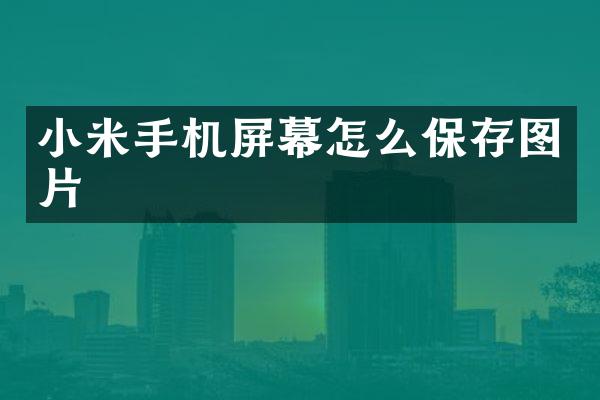 小米手机屏幕怎么保存图片