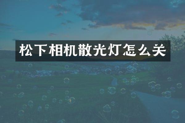 相机散光灯怎么关