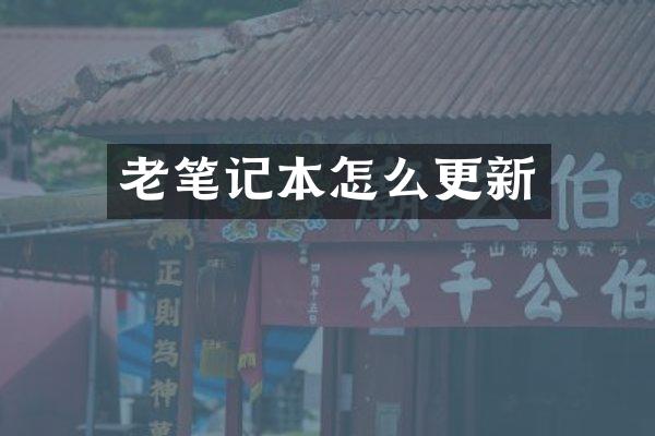 老笔记本怎么更新