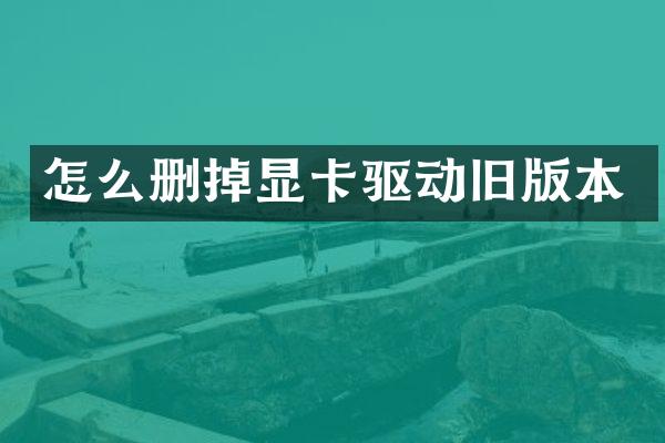 怎么删掉显卡驱动旧版本