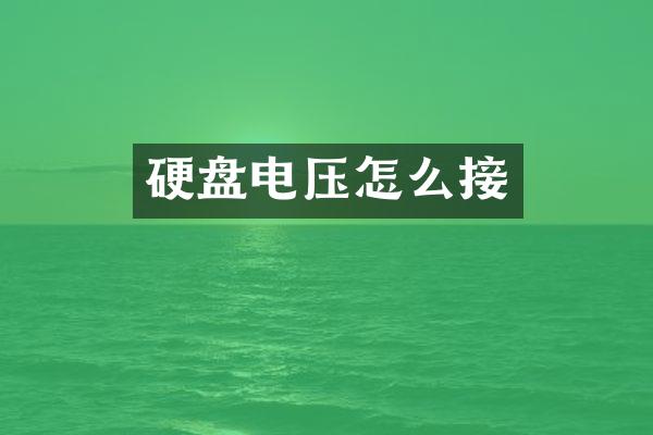 硬盘电压怎么接