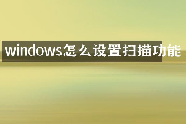 windows怎么设置扫描功能