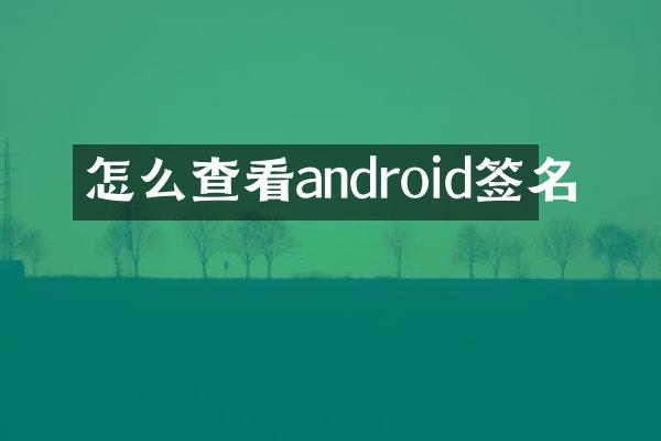 怎么查看android签名