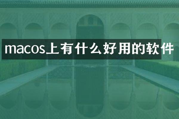macos上有什么好用的软件