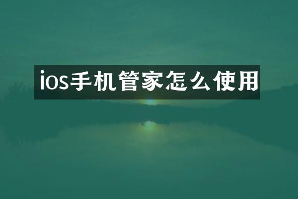 ios手机管家怎么使用