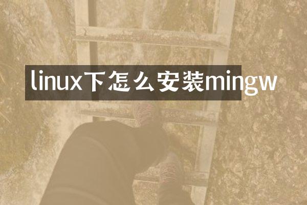 linux下怎么安装mingw