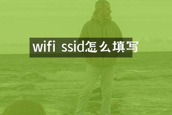 wifi ssid怎么填写