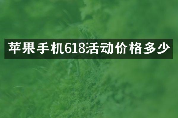 苹果手机618活动价格多少