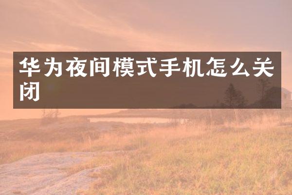 华为夜间模式手机怎么关闭