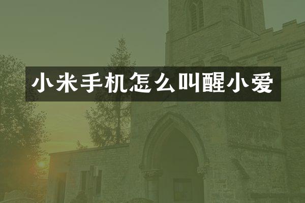 小米手机怎么叫醒小爱