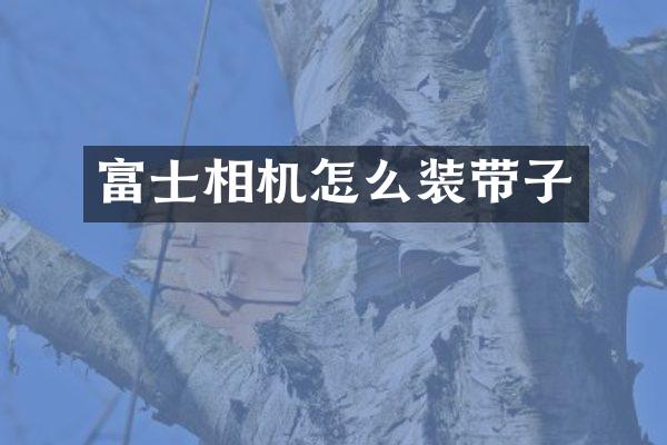 富士相机怎么装带子