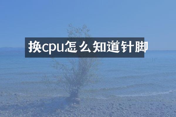 换cpu怎么知道针脚