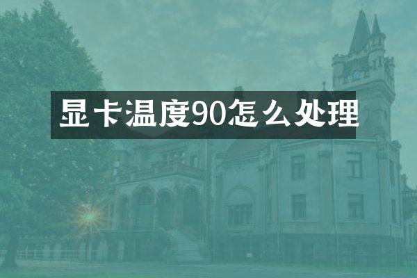 显卡温度90怎么处理