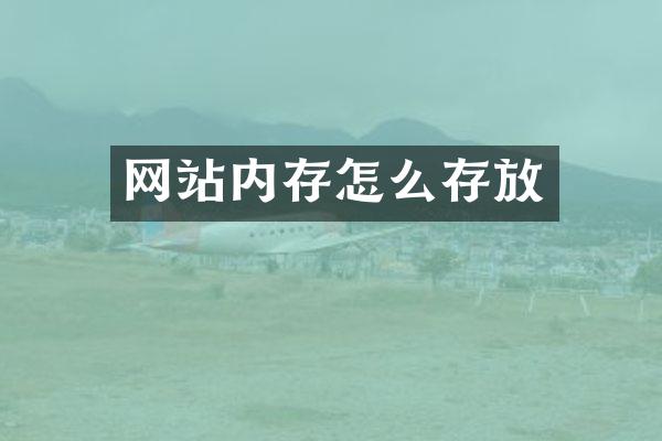 网站内存怎么存放